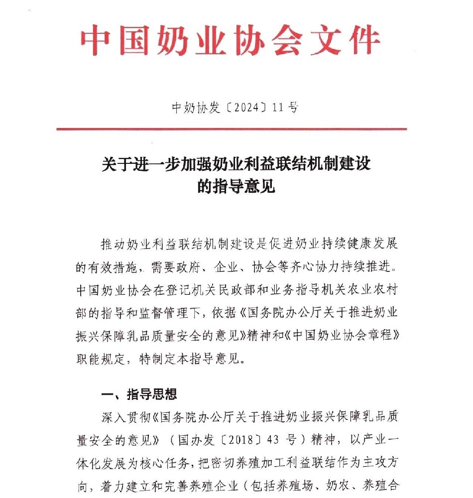 中国奶业协会发布《关于进一步加强奶业利益联结机制建设的指导意见》