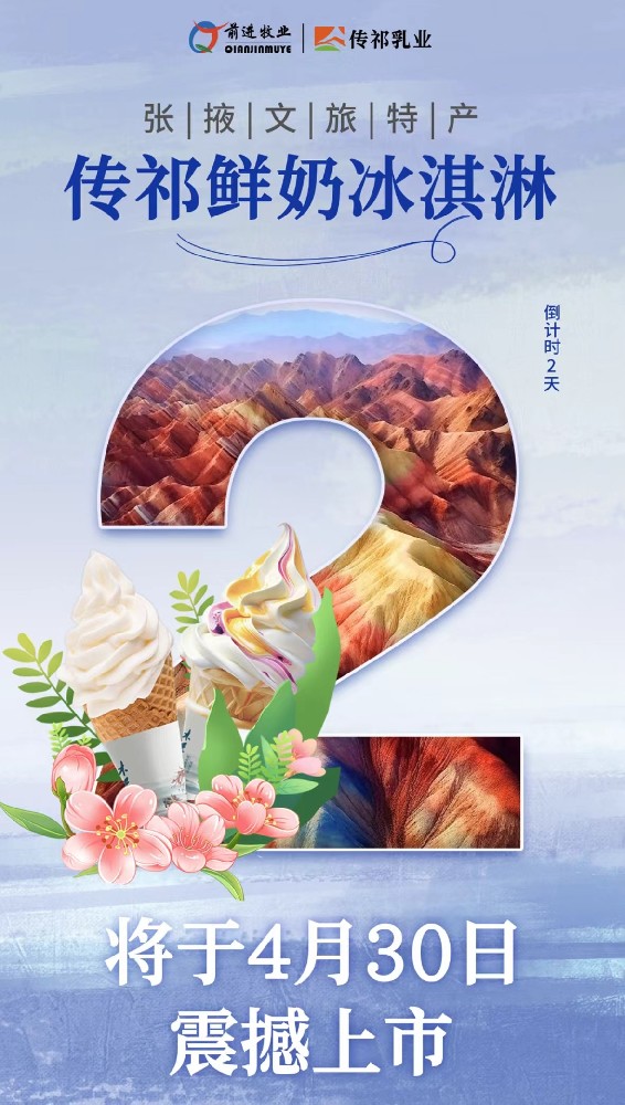 倒计时2天！张掖文旅特产传祁鲜奶冰淇淋将于4月30日震撼上市