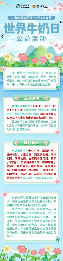 甘肃前进集团将于6月1日开展“世界牛奶日”公益活动