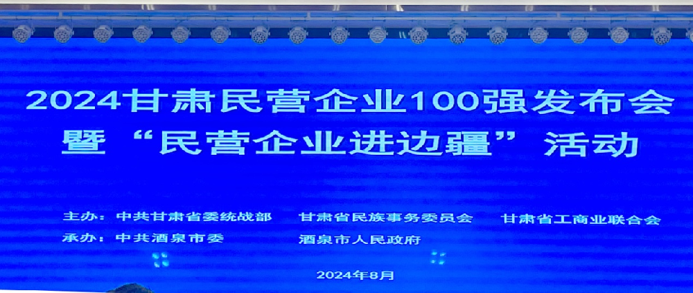 2024年甘肃民营企业100强出炉甘肃前进集团·前进牧业位列第28位