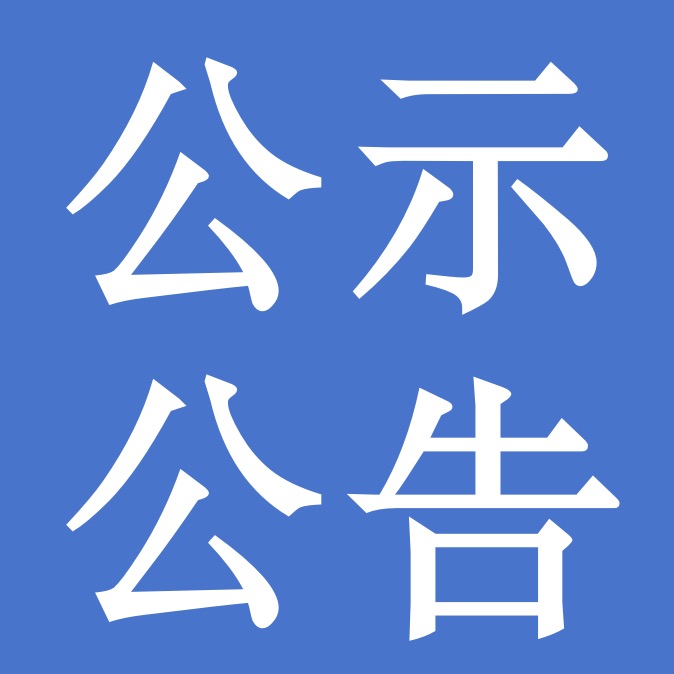 甘肃前进牧业科技有限责任公司2024年第四季度废旧物资竞价公告