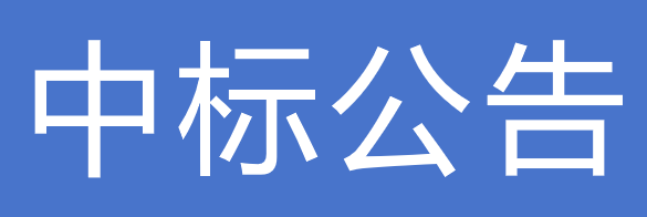 肃传祁甘味乳业有限责任公司 广告宣传物料采购项目中标供应商公示