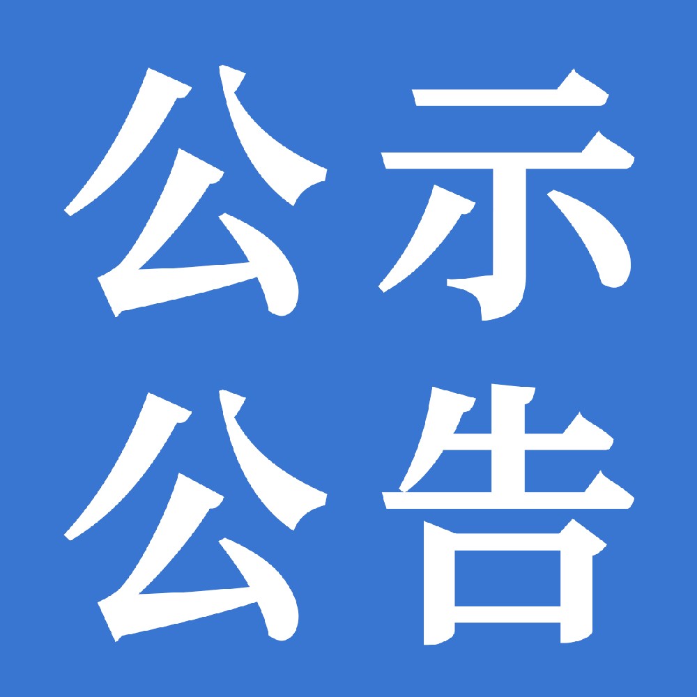关于下发甘肃传祁甘味乳业有限责任公司2025年运输运力项目中标/入围/储备公告