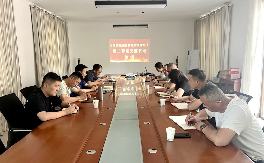甘肃前进牧业党总支组织召开二季度支部书记培训会
