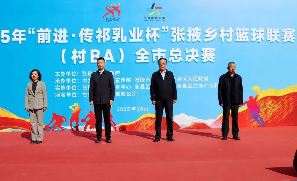 2025年“前进·传祁乳业杯”张掖乡村篮球联赛(村BA)全市总决赛圆满收官