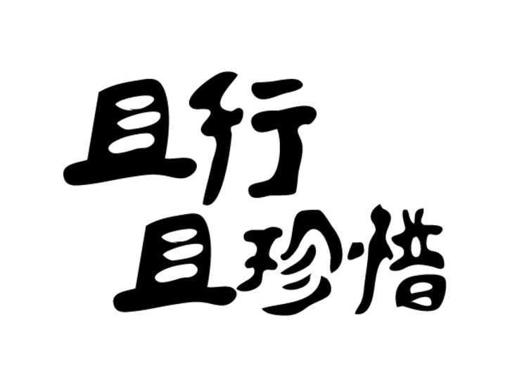 前进青年人才——“就业”来之不易，“守业”倍加珍惜