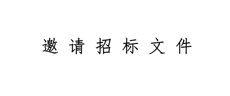甘肃前进牧业科技有限责任公司1280​吨小苏打采购项目邀请招标文件