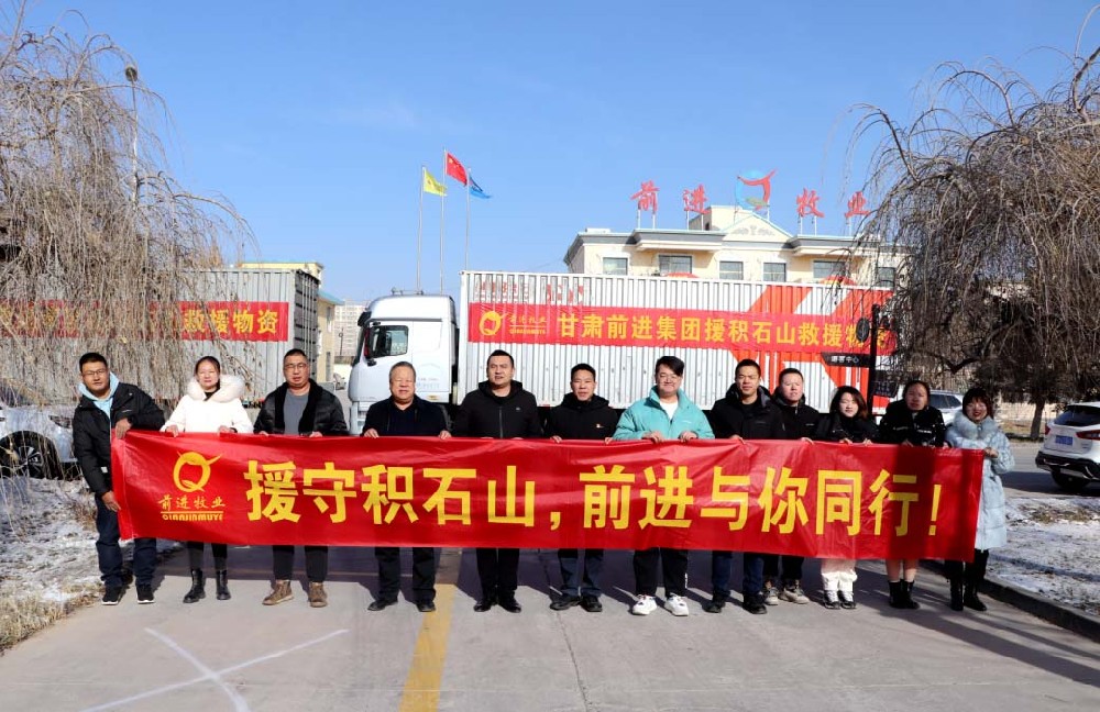 天灾无情，前进有爱——甘肃前进集团向积石山地震灾区捐献190余万元救灾物资