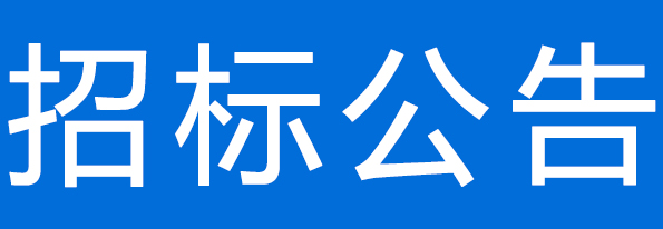甘肃陇黔牧业有限公司108吨一水葡萄糖 采购项目公开招标公告