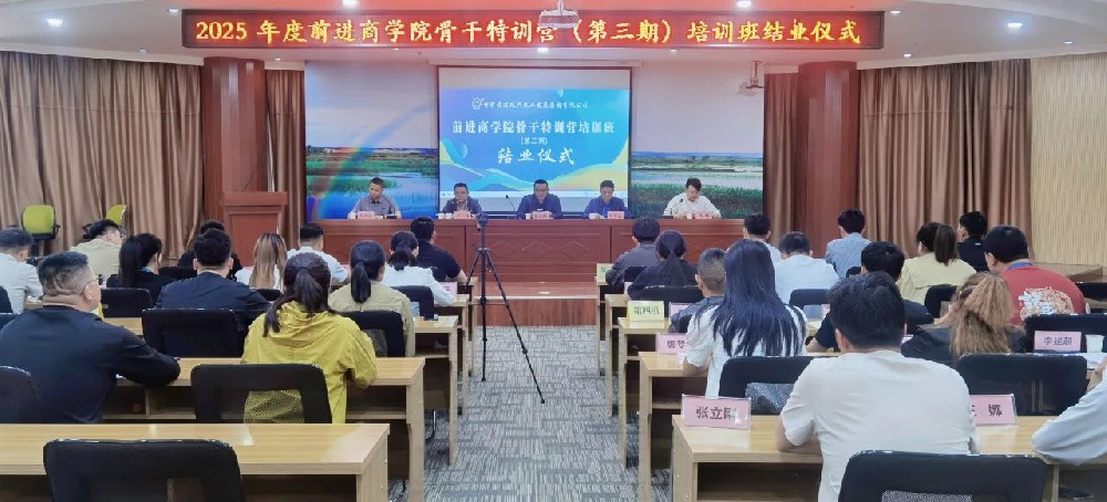 前进商学院“骨干特训营”第三期培训班圆满收官