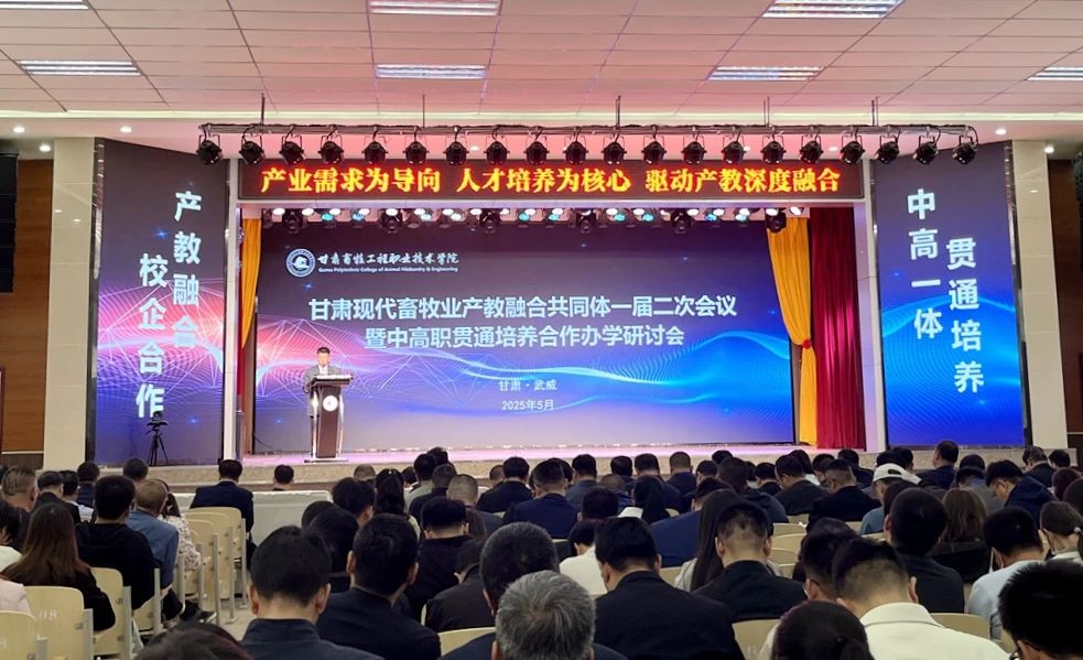 前进牧业受邀参加甘肃现代畜牧业产教融合共同体一届二次会议暨中高职贯通培养合作办学研讨会